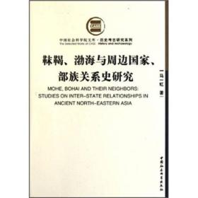 靺鞨、渤海与周边国家、部族关系史研究