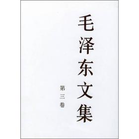 毛泽东文集第三卷