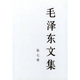 正版微残95品-毛泽东文集 (第七卷精)FC9787010028705人民出版社中共中央文献研究室 编