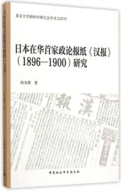 日本在华首家政论报纸汉报（1896-1900）研究（DX）