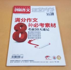 满分作文写作教材创新作文课堂内外：满分作文8种必考素材考前30天速记（2011、7、8高中版B版）