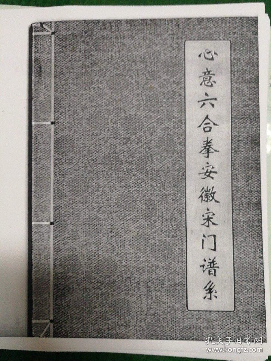 心意六合拳安徽宋門譜系