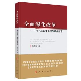 全面深化改革-十八大以来中国改革新篇章