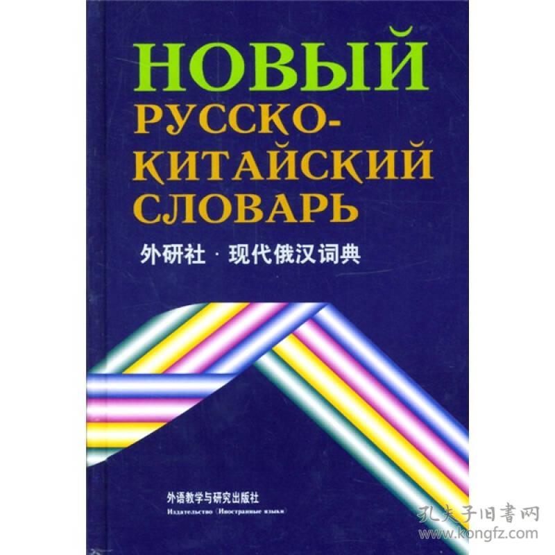 《外研社·现代俄汉词典》外语教学与研究出版社