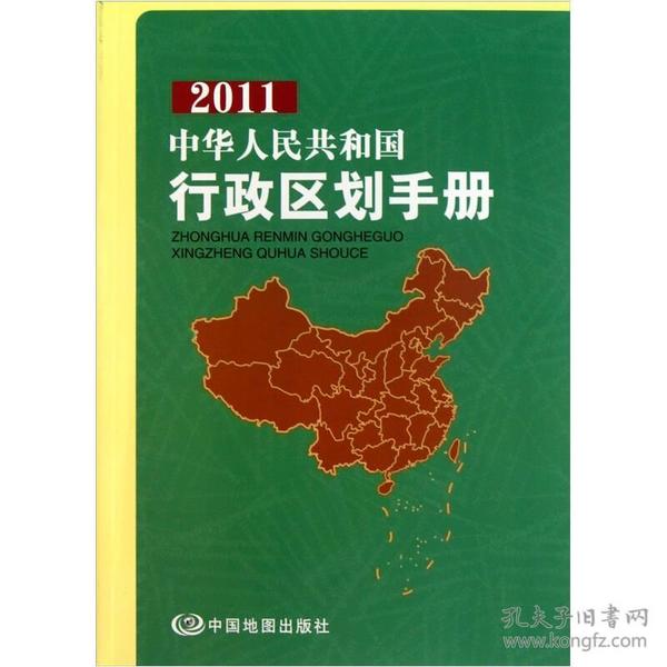 2011中华人民共和国行政区划手册