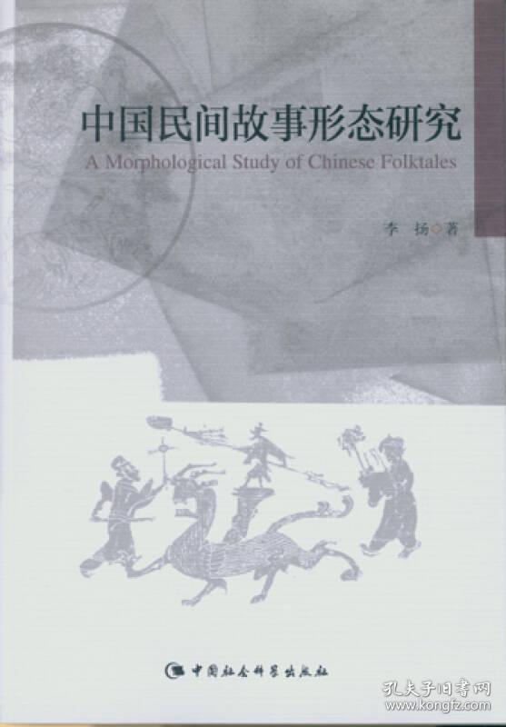 中国民间故事形态研究（DX）