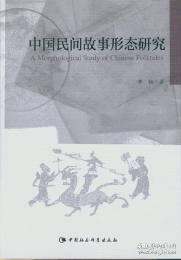 中国民间故事形态研究（DX）