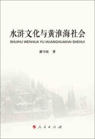 水浒文化与黄淮海社会