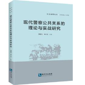 现代警察公共关系的理论与实战研究