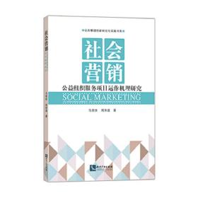 社会营销——公益组织服务项目运作机理研究