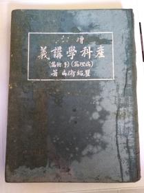 增订   产科学讲义