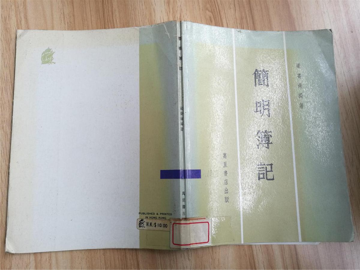 簡明簿記（港版，1982年印，八品，書脊開裂）