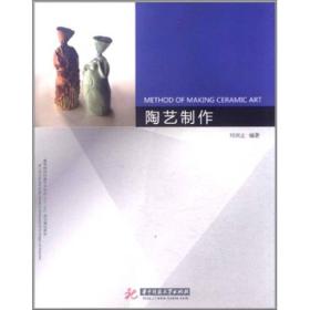 陶藝制作/劉訓立劉訓立 著華中科技大學出版社9787560974101