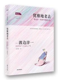 优雅地老去：渡边淳一的熟年健康心经 【丛书渡边淳一经典作品集】