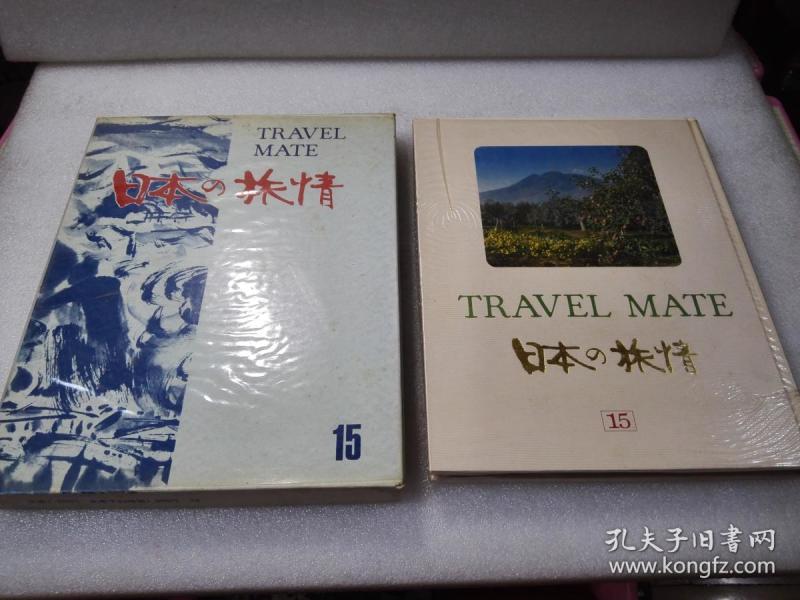 日本の旅情（第15卷）津軽野と出羽 株式会社国际情报社，昭和45年（1970年）3版 精装一函一册全