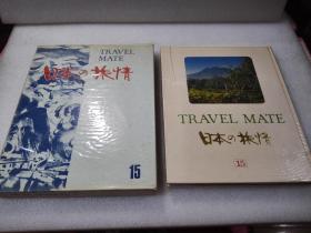 日本の旅情（第15卷）津軽野と出羽 株式会社国际情报社，昭和45年（1970年）3版 精装一函一册全