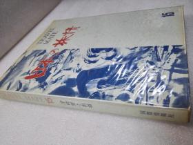 日本の旅情（第15卷）津軽野と出羽 株式会社国际情报社，昭和45年（1970年）3版 精装一函一册全