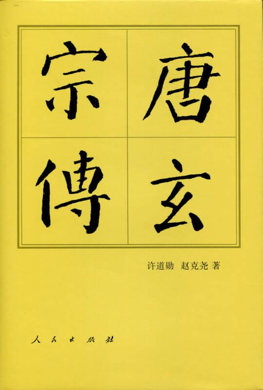 唐玄宗传——唐玄宗李隆基（685年9月8日－762年5月3日），712年至756年在位。唐朝在位最久的皇帝，庙号“玄宗”，又因其谥号为“至道大圣大明孝皇帝”，故亦称为唐明皇。另有尊号“开元