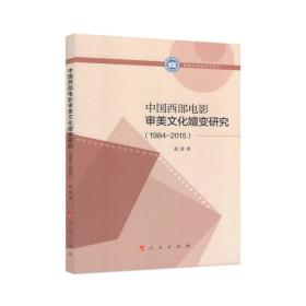 西北大学文艺学丛书：中国西部电影审美文化嬗变研究1984-2015