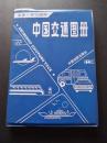 中国交通图册-1990年版-塑皮软精装