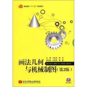 普通高校“十二五”规划教材：画法几何与机械制图（第2版）