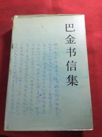 巴金书信集（精装布面本）