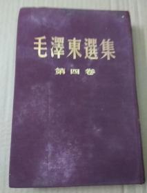毛泽东选集第四卷有划扛品相如图一版一印一
