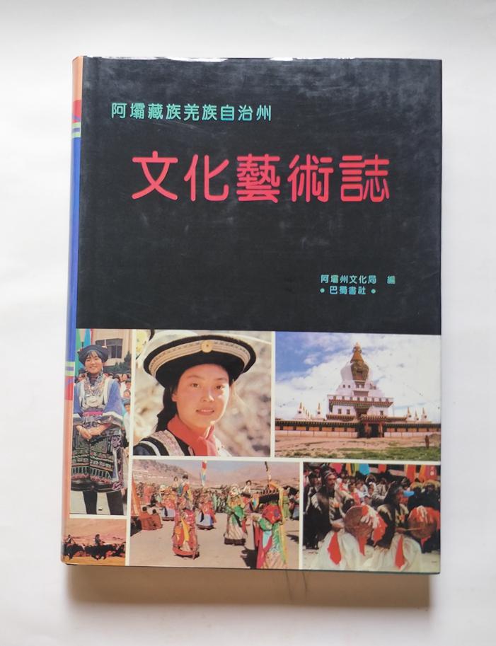 阿坝藏族羌族自治州文化艺术志