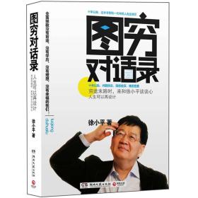 正版现货 图穷对话录：人生可以再设计