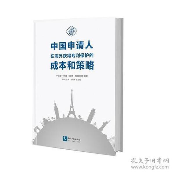 中国申请人在海外获得专利保护的成本和策略