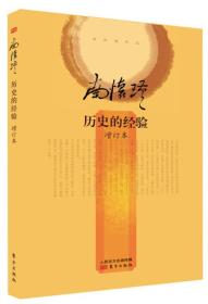 南怀瑾作品集2 历史的经验(增订本)（精装版）