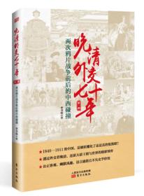 晚清外交七十年：两次鸦片战争前后的中西碰撞