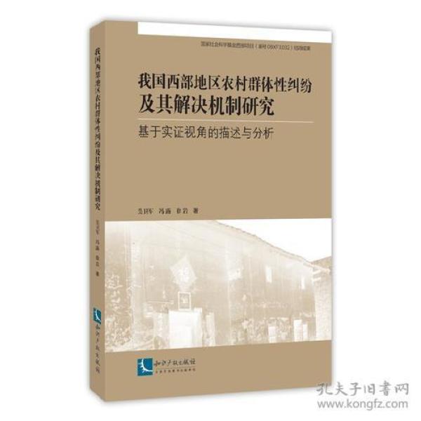 我国西部地区农村群体性纠纷及其解决机制研究——基于实证视角的描述与分析