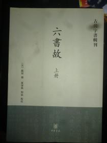 六书故——古代字书辑刊（上下全）