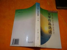 高中语文实验课本：文化著作选读（上下册）描述