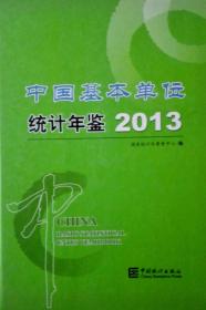 中国基本单位统计年鉴2013现货带盘处理