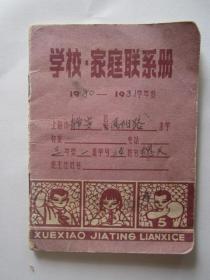 1980-1981学年度学校、家庭联系册（上海市静安凤阳小学）