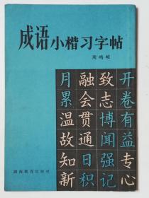 成语小楷习字帖