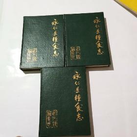 永仁县粮食志