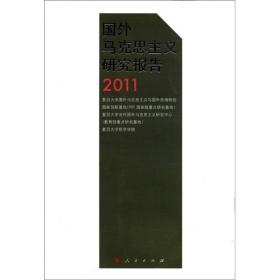 国外马克思主义研究报告2011