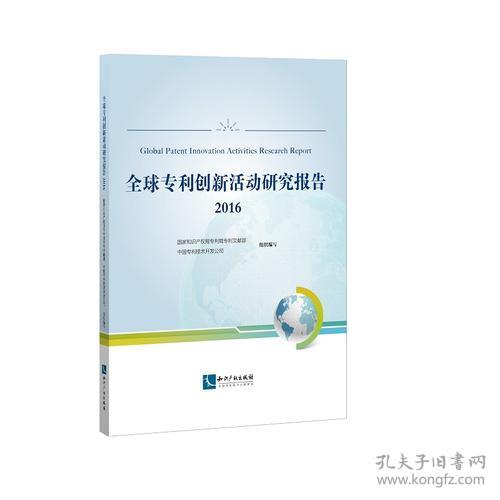 全球专利创新活动研究报告.2016 法学理论 知识产权局专利局专利文献部 中国专利技术开发公司 组织编写