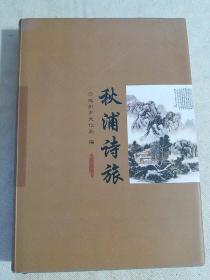秋浦诗旅