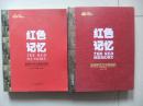 红色记忆（峥嵘岁月之中国老兵）（精装）（峥嵘岁月之革命母亲）（平装）两本合售