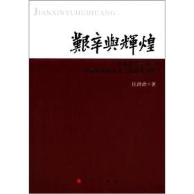 艰辛与辉煌：从新民主主义到中国特色社会主义的探索实践