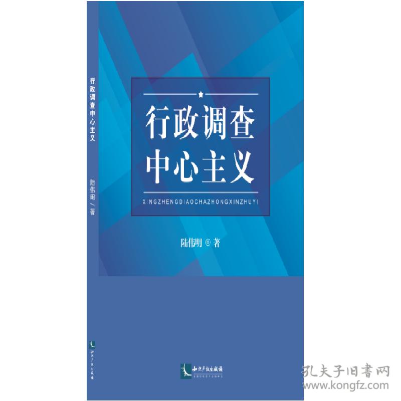行政调查中心主义