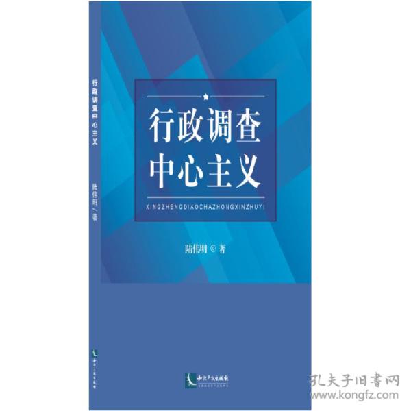 行政调查中心主义