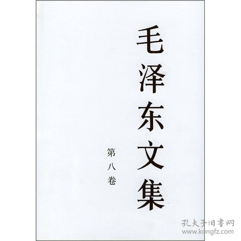 毛泽东文集（全8卷精装）