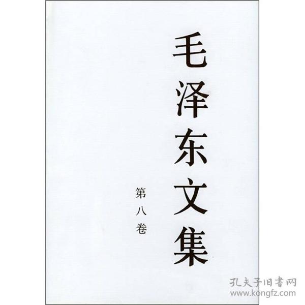 毛泽东文集