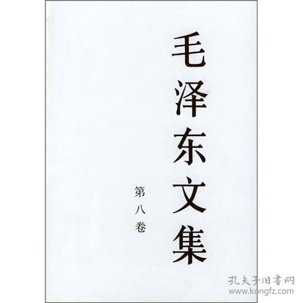 毛泽东文集（全8卷精装）