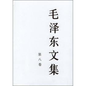 毛泽东文集